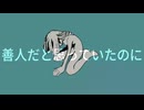 善人だと思っていたのに／初音ミク