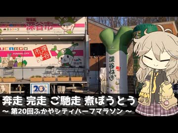 【VOICEVOX旅行】奔走 完走 ご馳走 煮ぼうとう ～第20回ふかやシティハーフマラソン～【ラップっぽいなにか】