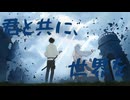 君と共に、世界を | 初音ミク