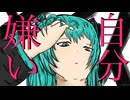 自分、嫌い / 初音ミク