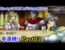 【縛りプレイ】ティアリングサーガ幸運縛りPart3(MAP3)【ゆっくり実況】