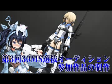 #EX006【プラモデル解説・制作】"第3回30MS選抜オーディションの参加作品の制作"
