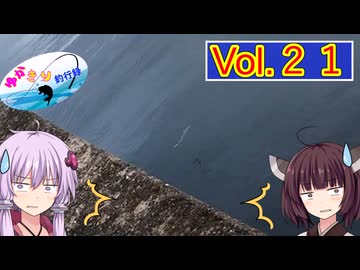 【VOICEROID実況】ゆかきり釣行録 vol.２１【ゆかきり】