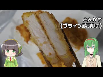 【追走したくなる料理動画祭】とんかつ【GUMIセイカキッチン】