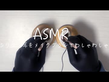 【ASMR_実写】耳をメイクブラシでわしゃわしゃする音