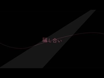 いえない__歌ってみた。