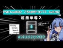 【立ち絵動かしer向け】AviUtl2カタログで超簡単導入