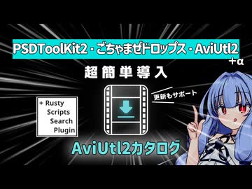 【立ち絵動かしer向け】AviUtl2カタログで超簡単導入