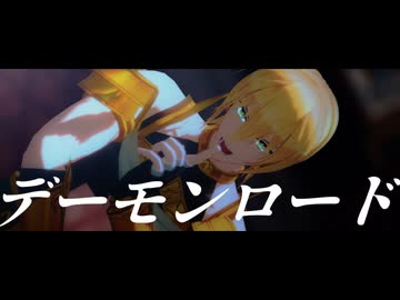 【Fate/MMD】イアソンメインで「デーモンロード」