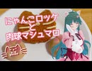 【第二回猫耳投稿祭】にゃんこロッケと肉球マシュマロ【オマケ動画】
