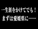 愛媛県　四国八十八箇所巡礼(お遍路)予告！　
