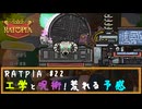RATPIA #22　工学と呪術！荒れる予感！！しかも光と暗黒だと