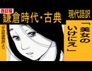 【古典直訳】美女のいけにえ【宇治拾遺物語・改訂版】