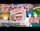 【新習志野の罠？】スーパートレインスタンプラリー後編