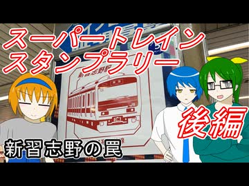 【新習志野の罠？】スーパートレインスタンプラリー後編