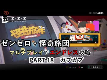 【ゼンゼロ】怪奇旅団マルチでエンドレス攻略 part18・ガブガブ【音声合成実況】