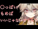 【NTR】ヤンデレギャルに誘惑されて〇っぱいもむことから逃げられない【VOICEVOX/春日部つむぎ】