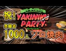 【焼肉パーティーサバイバル】祝！登録者1000人記念ソロ焼肉【ゆっくり実況】