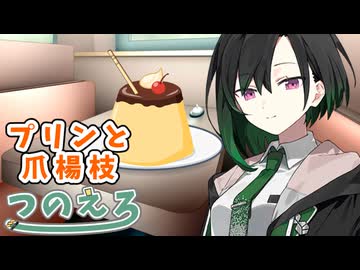 唯世かのんのエロ漫画雑談？　巨大プリンとつまようじ　紡乃世詞音のエロ漫画雑談番外編