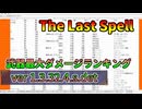 【The Last Spell】武器最大ダメージランキング2026/2/22