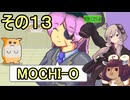 ゆかりさんときりたんのハムスター育成日記　その１３【MOCHI-O】