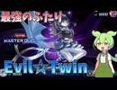 【遊戯王マスターデュエル】光悪魔リンク1はあかんって！安定堅実にカリユガ降臨で全てを終わらせる"Evil☆Twin"【ゆっくり実況】【Voicebox】