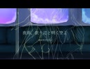 夜雨、依り辺と明く空よ - feat.神威がくぽ・KAITO【オリジナル】