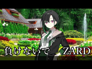 【唯世かのん】負けないでーZARD