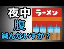 【野獣】「夜中 腹減んないすか？」【ラーメン屋】
