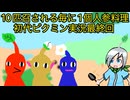 １０匹召されるたびに人参料理を作ることが確定する健康ピクミン実況最終回