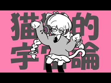 【歌ってMIXしてみた】猫猫的宇宙論 / Covered by 田中すじゅ - ナユタン星人