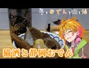 【2/22は】キラキラにゃんこ酒と黒いおでん【猫！おでん！！！】