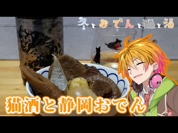 【2/22は】キラキラにゃんこ酒と黒いおでん【猫！おでん！！！】