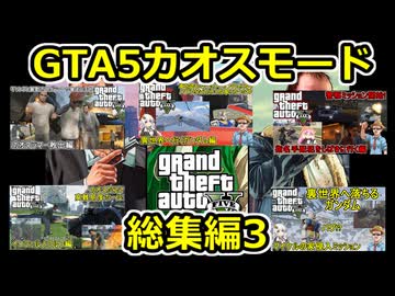 03【 gta5 】GTAカオス動画一気見総集編:Part3【ゴルフ編ガンダム編カオス検証編等】【voiceroid実況・総集編】
