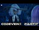 CODEVEINⅡ　Part17