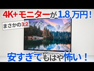 安すぎてもはや恐ろしい？28インチ4K+の超激安3:2モニターを買ってみた