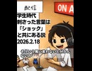 死ぬまで雑談ラジオ「ろりラジ」～学生時代刺さった言葉は「ショック」と共にある説～
