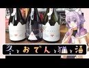 【冬とおでんと猫と酒】長野県　舞姫　信州ねこ正宗