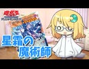琉奈ちゃんトーク #24『星霜の魔術師-アストログラフ・マジシャン』