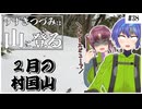【登山】すずきつづみは山に登る #38 ［2月の村国山］【すずきつづみ誕生祭2026・第2回すずみつづみCCS投稿祭】