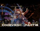 CODEVEINⅡ　Part18