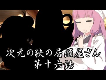 【異界型】居酒屋アカネ16