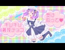 ギリギリ★義理チョコ feat.IA / ルルフィP