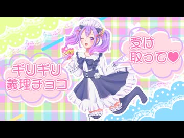 ギリギリ★義理チョコ feat.IA / ルルフィP