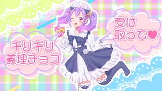 ギリギリ★義理チョコ feat.IA / ルルフィP のサムネイル