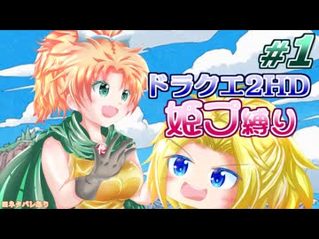 #01【HD-2D版ドラクエ2】サマル王女は姫プされたい！【ゆっくり実況プレイ(縛り実況)】