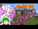 のーみそとけたまいんくら #50【シャッフルレシピ/Minecraft】