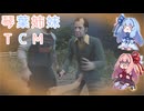 【The Texas Chain Saw Massacre】琴葉姉妹のテキサス日誌【VOICEROID実況】【No.09】
