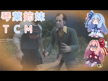 【The Texas Chain Saw Massacre】琴葉姉妹のテキサス日誌【VOICEROID実況】【No.09】