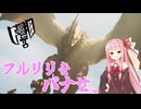 復帰勢茜ちゃんvs歴戦セルレギオス【モンハンワイルズ】